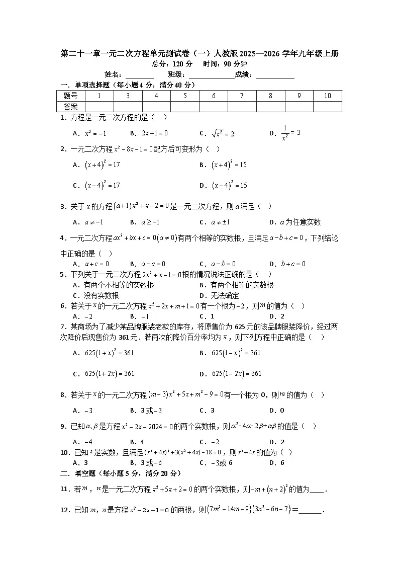 第二十一章一元二次方程单元测试卷（一）人教版2025—2026学年九年级上册第1页