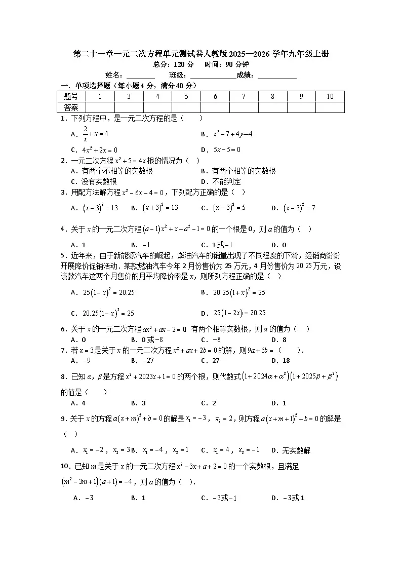 第二十一章一元二次方程单元测试卷人教版2025—2026学年九年级上册第1页