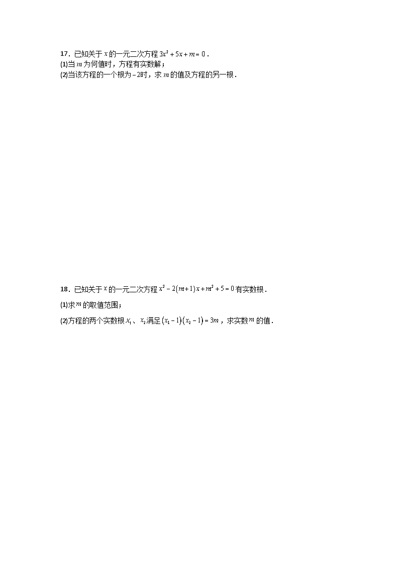 第二十一章一元二次方程单元测试卷人教版2025—2026学年九年级上册第3页