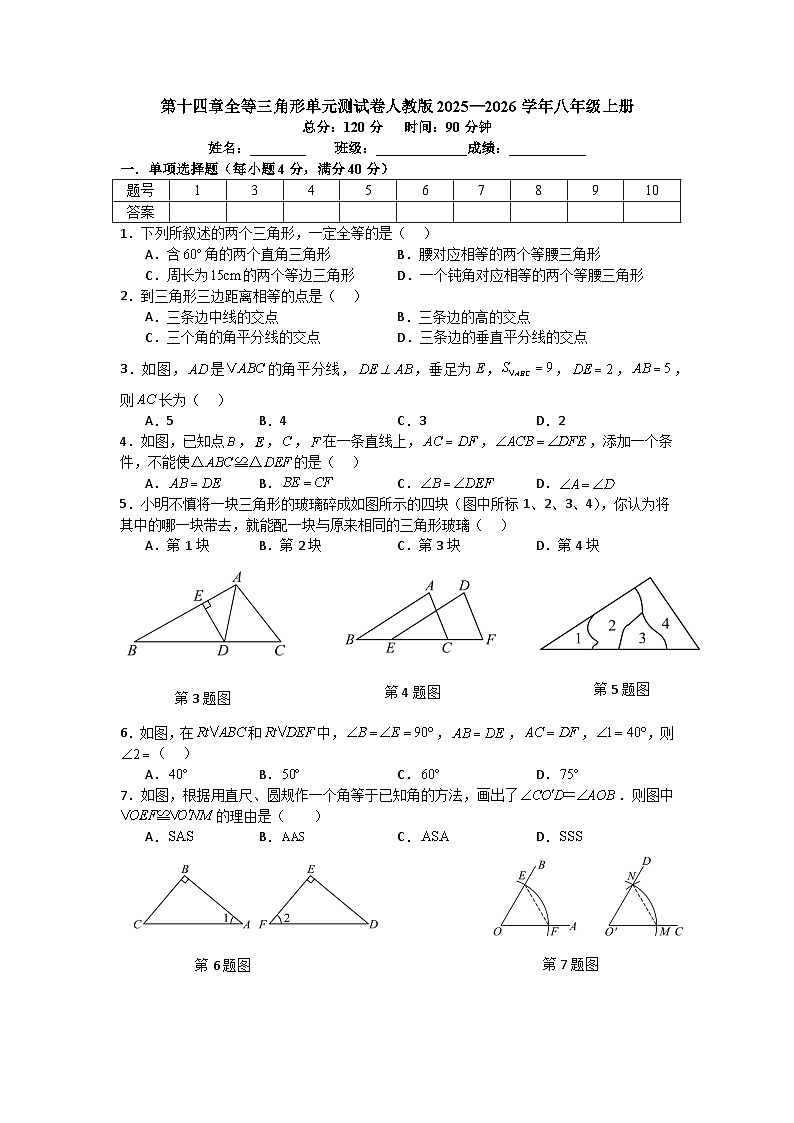 第十四章全等三角形单元测试卷人教版2025—2026学年八年级上册第1页