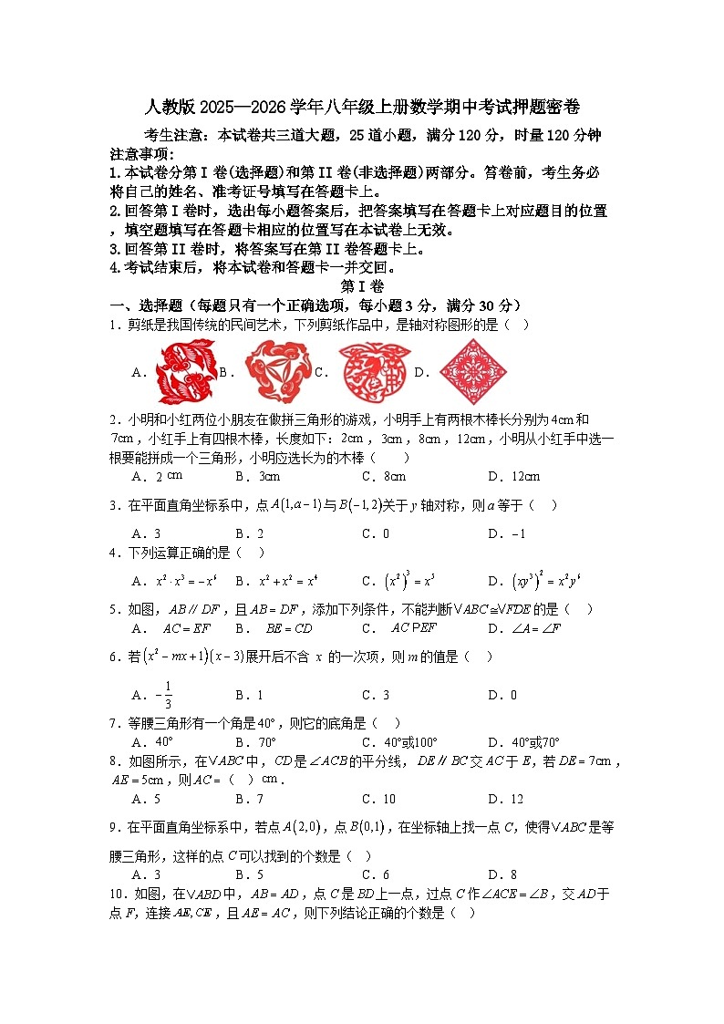 人教版2025—2026学年八年级上册数学期中考试押题密卷第1页