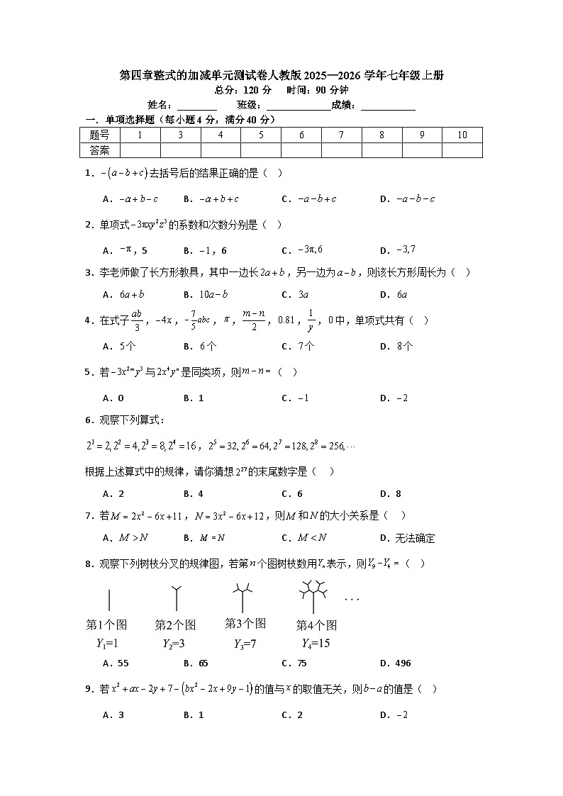 第四章整式的加减单元测试卷人教版2025—2026学年七年级上册第1页
