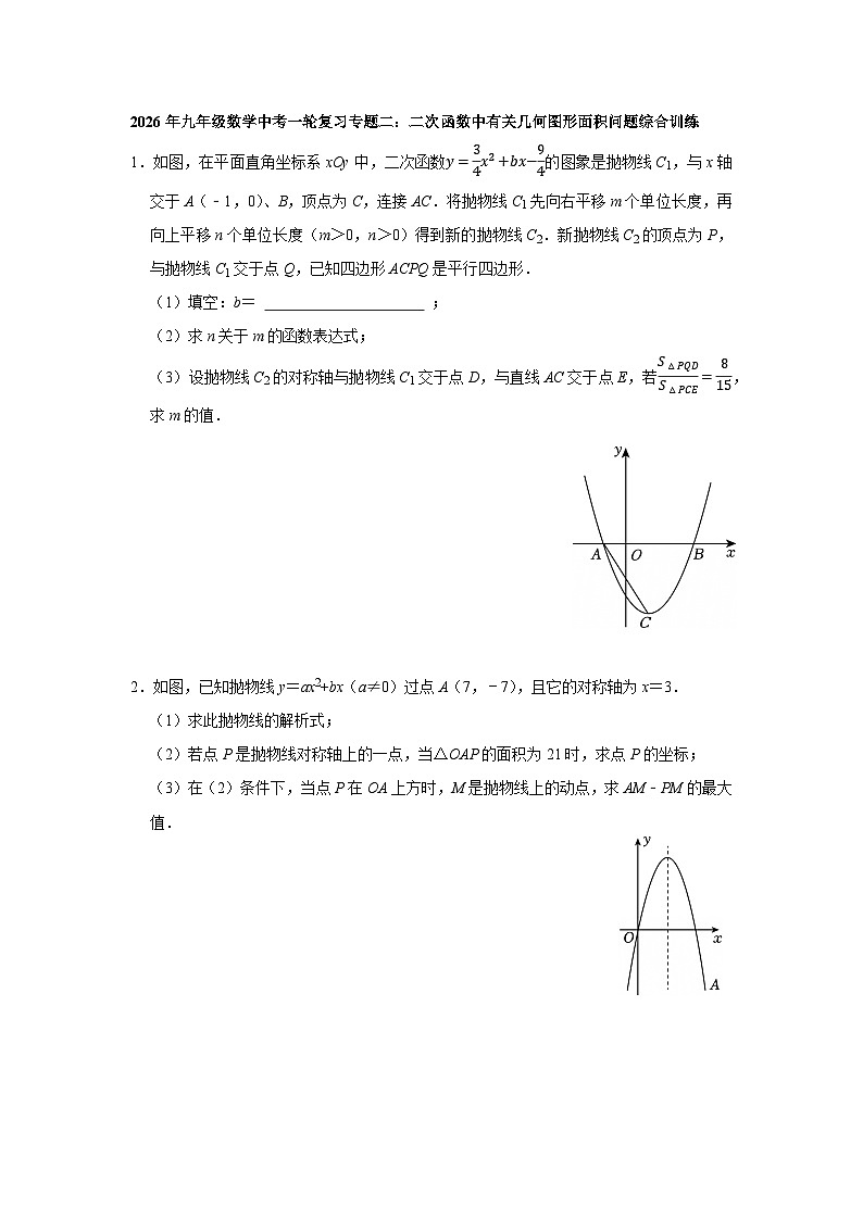 2026年九年级数学中考一轮复习专题二：二次函数中有关几何图形面积问题综合训练第1页