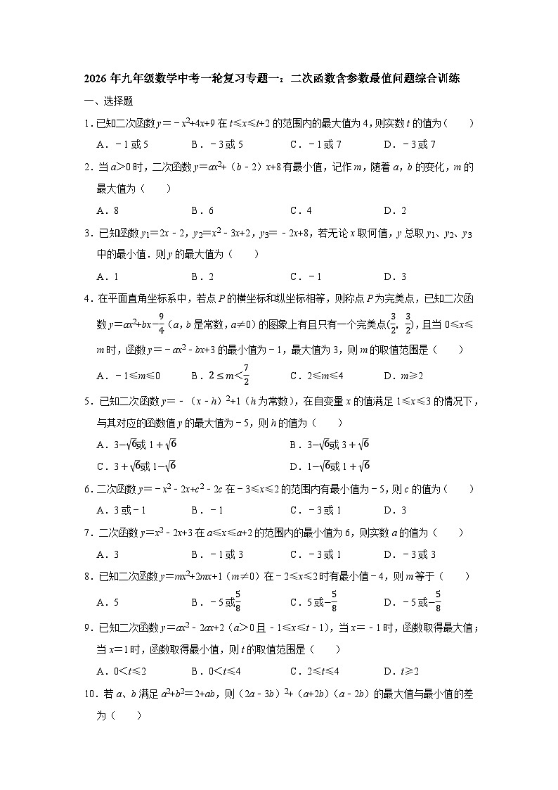 2026年九年级数学中考一轮复习专题一：二次函数含参数最值问题综合训练第1页