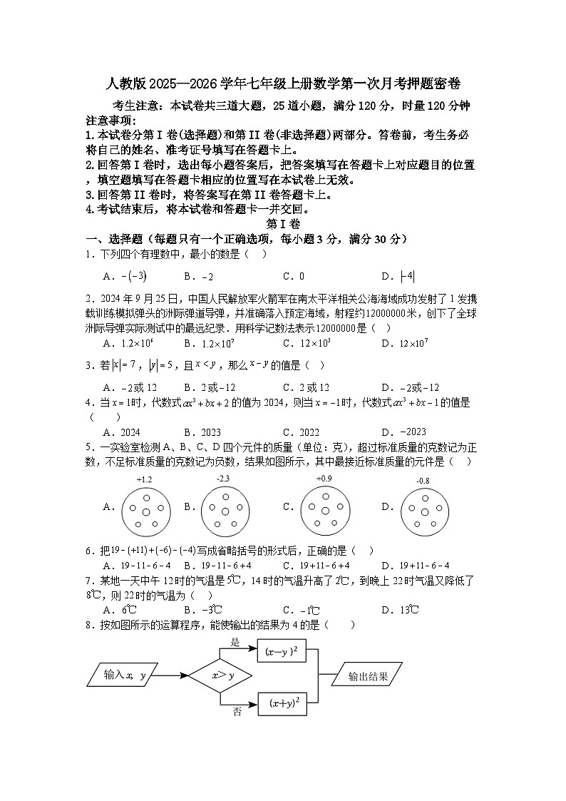 人教版2025—2026学年七年级上册数学第一次月考押题密卷第1页