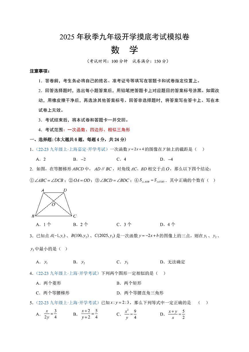 2025年九年级数学开学摸底考(上海专用-沪教版)试卷第1页
