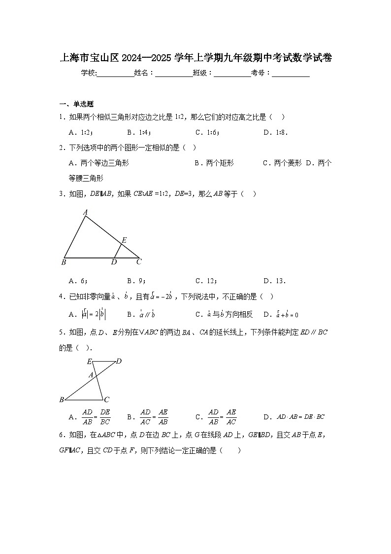 上海市宝山区2024--2025学年上学期九年级期中考试数学试卷第1页