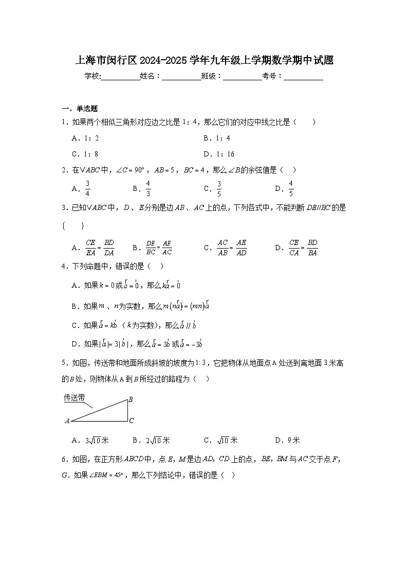 上海市闵行区2024-2025学年九年级上学期数学期中试题第1页