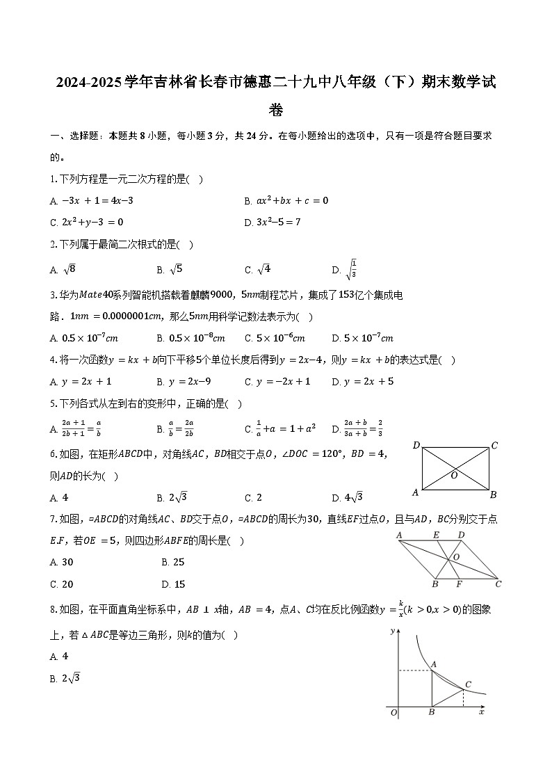 2024-2025学年吉林省长春市德惠二十九中八年级（下）期末数学试卷（含解析）第1页