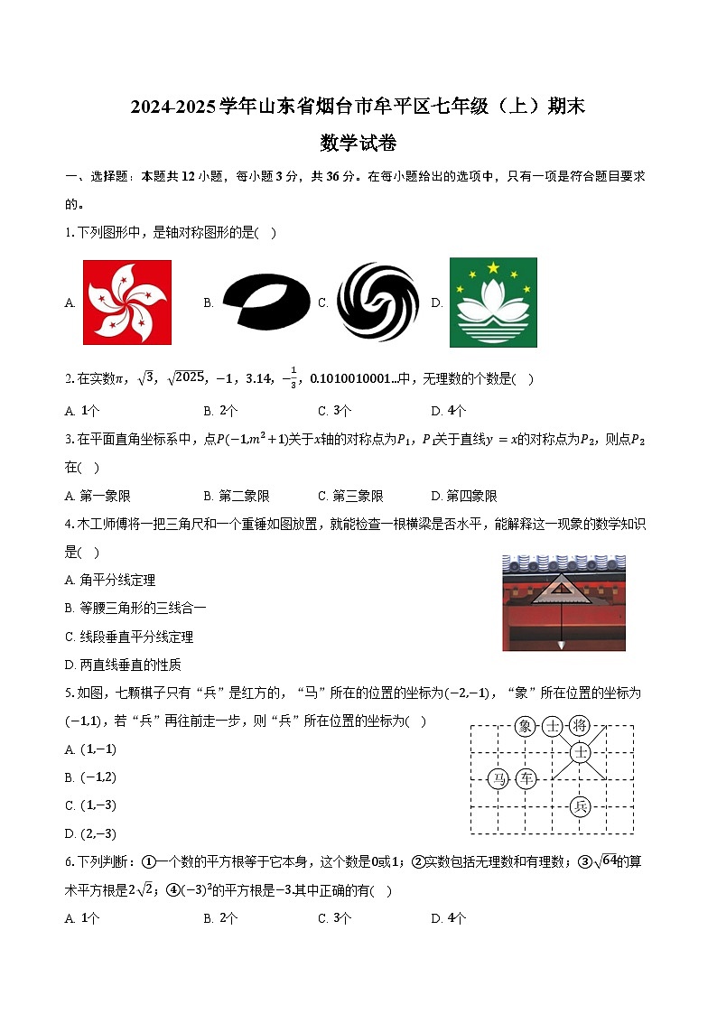 2024-2025学年山东省烟台市牟平区七年级（上）期末数学试卷（五四学制）（含答案）第1页