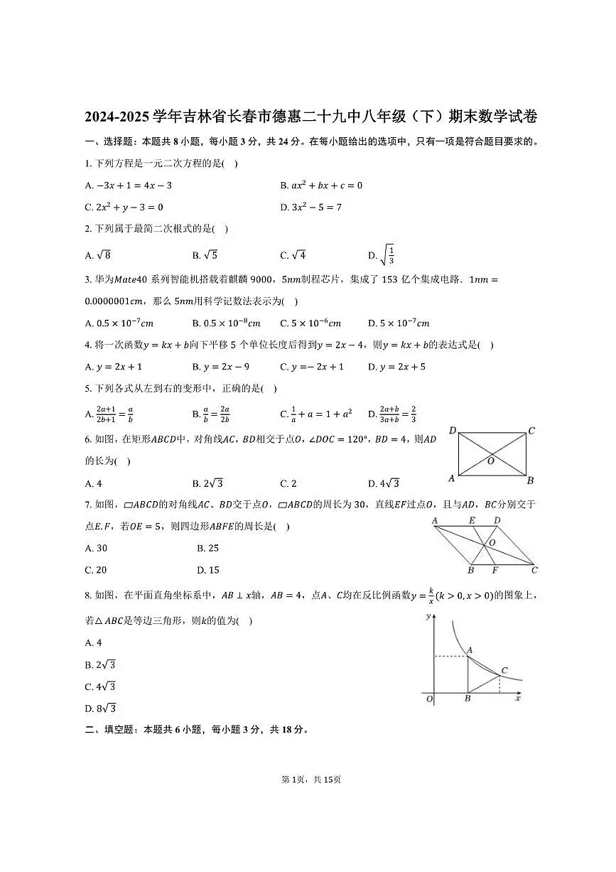 2024-2025学年吉林省长春市德惠二十九中八年级（下）期末数学试卷（含答案）第1页