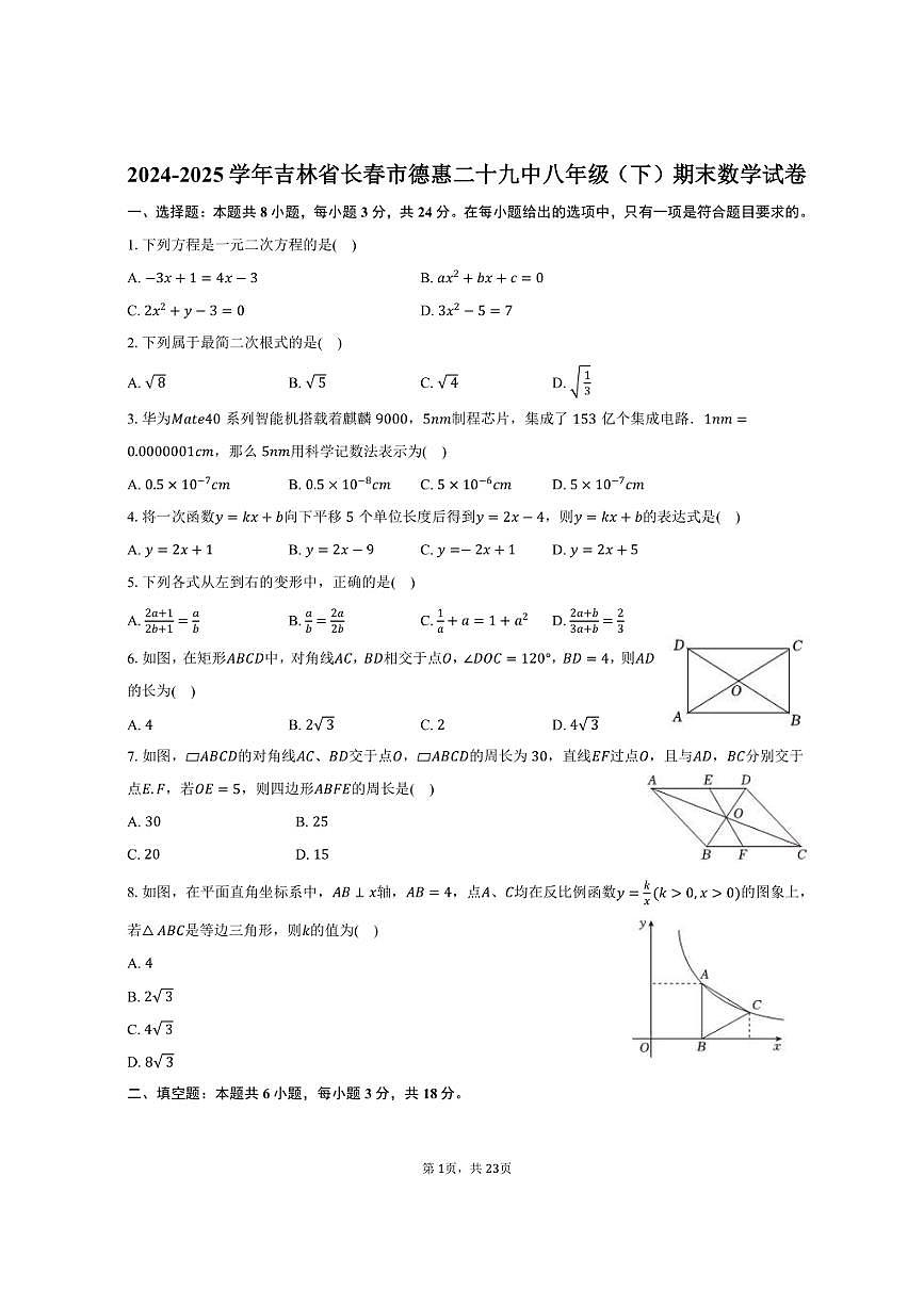 2024-2025学年吉林省长春市德惠二十九中八年级（下）期末数学试卷（含解析）第1页