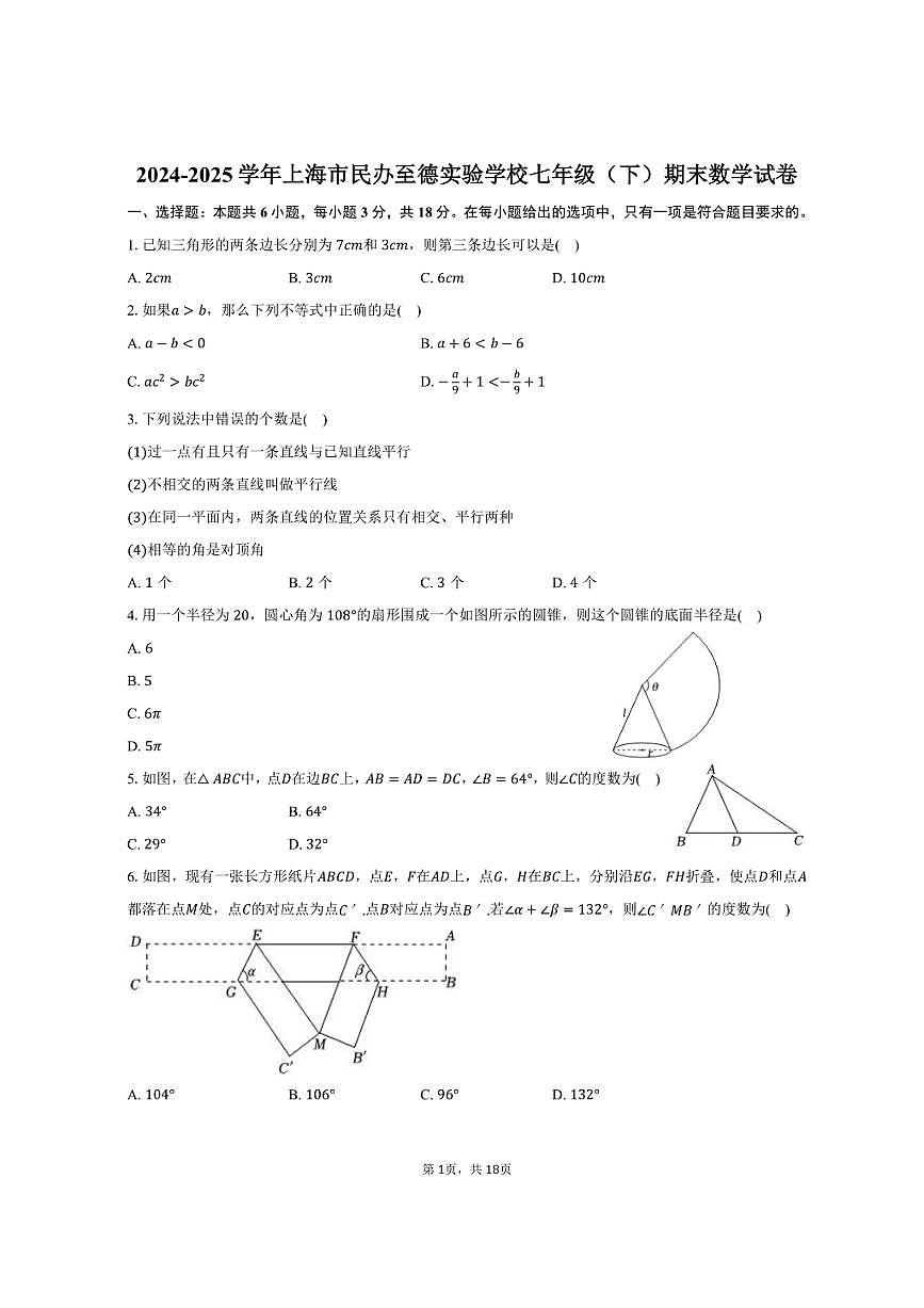 2024-2025学年上海市民办至德实验学校七年级（下）期末数学试卷（含解析）第1页