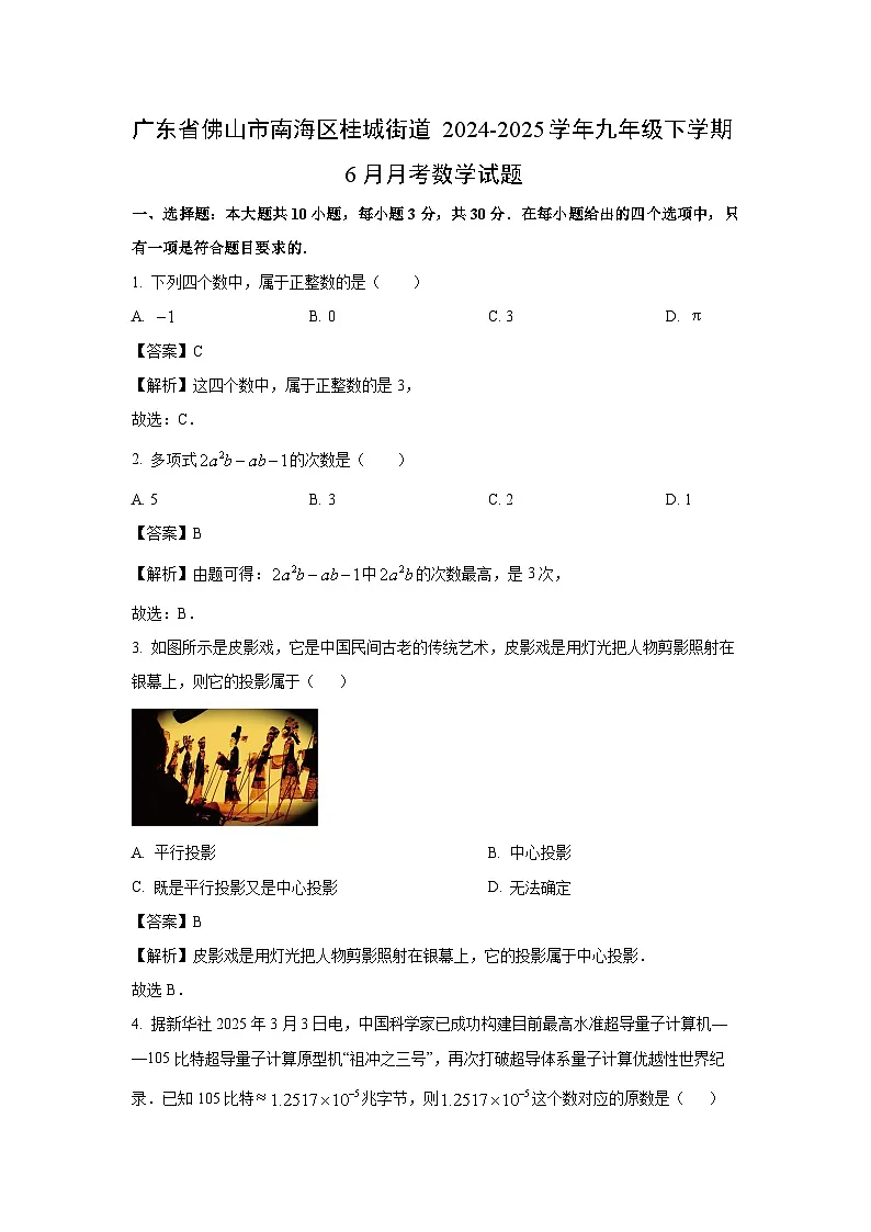 广东省佛山市南海区桂城街道2024-2025学年九年级下学期6月月考数学试卷（解析版）第1页