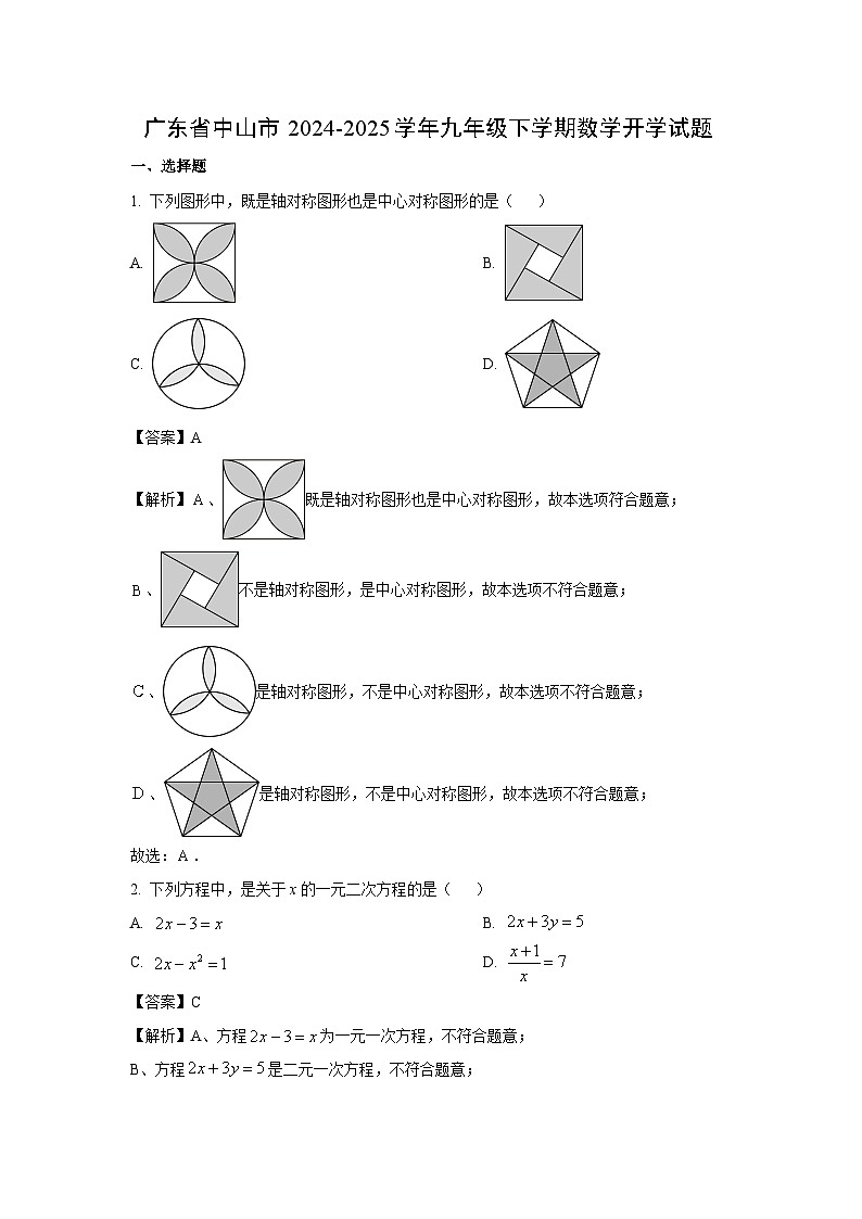 广东省中山市2024-2025学年九年级下学期开学数学试题（解析版）第1页