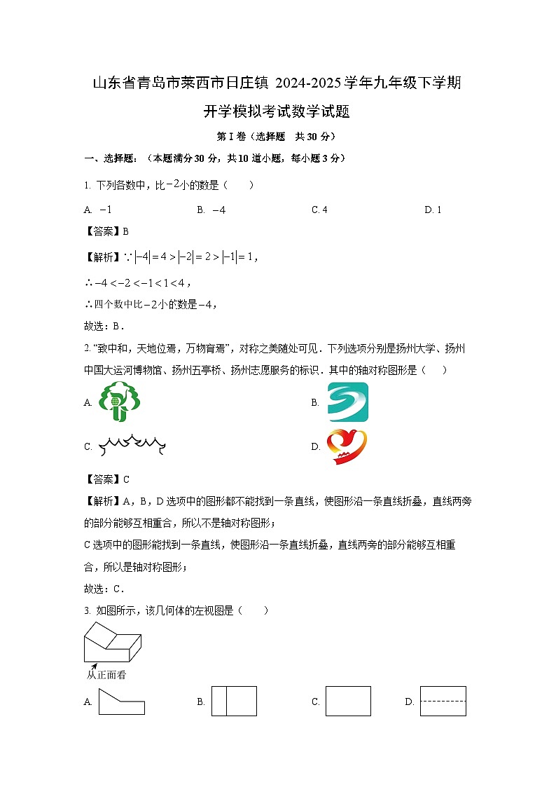 山东省青岛市莱西市日庄镇2024-2025学年九年级下学期开学模拟考试数学试题（解析版）第1页