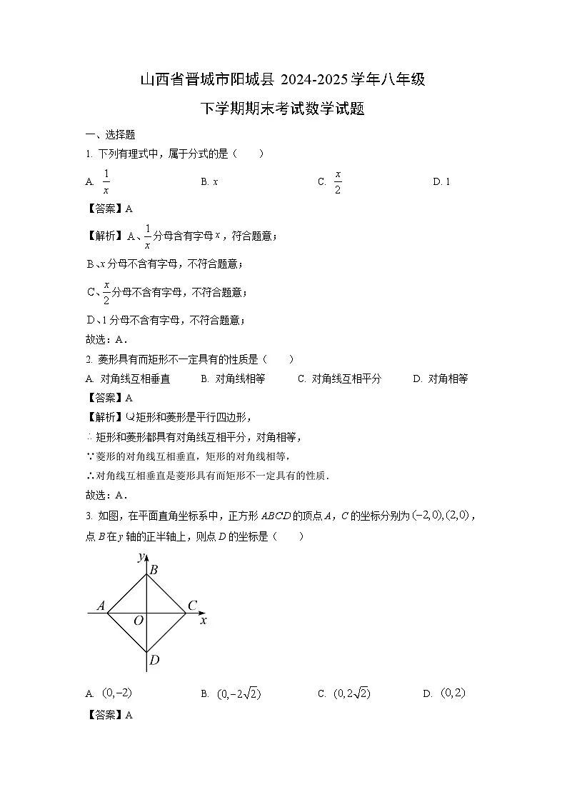 山西省晋城市阳城县2024-2025学年八年级下学期期末考试数学试卷（解析版）第1页