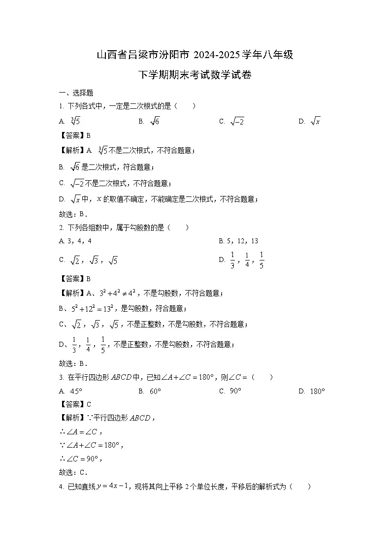 山西省吕梁市汾阳市2024-2025学年八年级下学期期末考试数学试卷（解析版）第1页