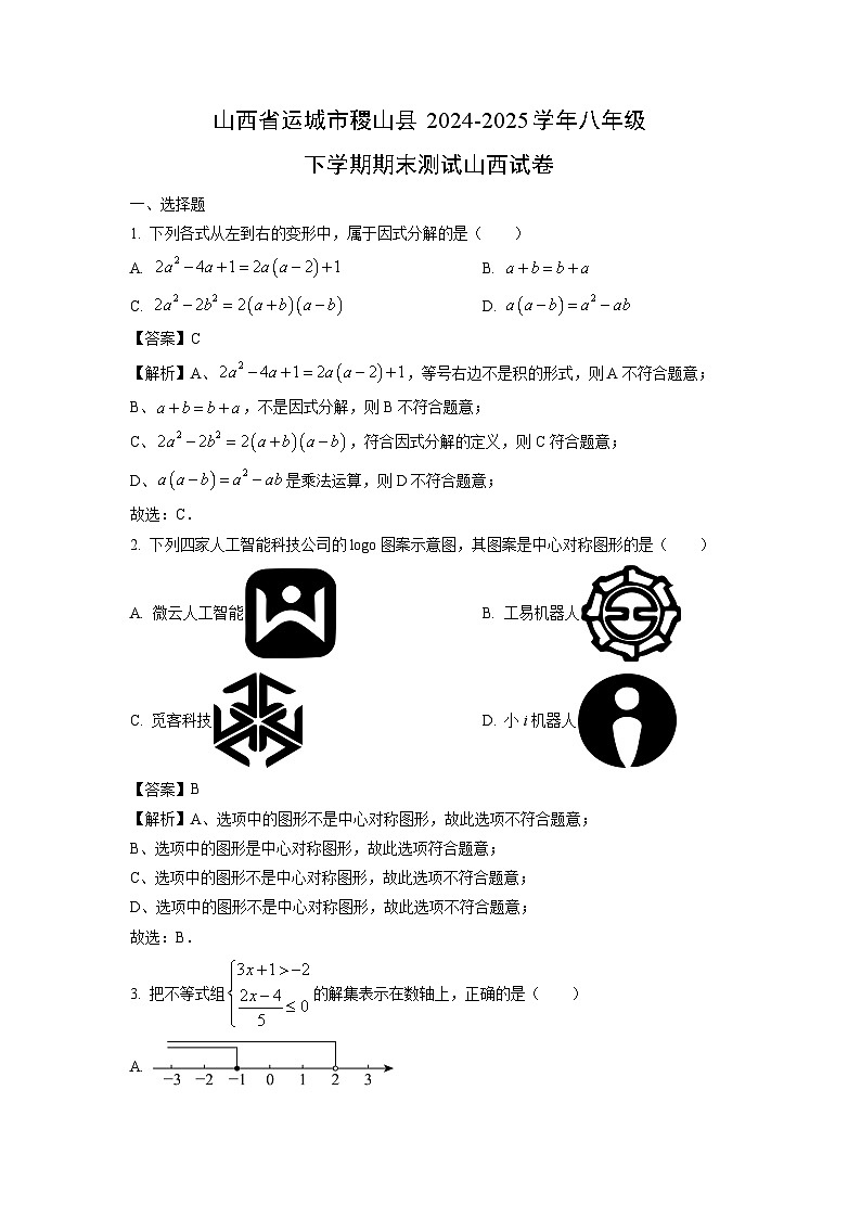 山西省运城市稷山县2024-2025学年八年级下学期期末测试数学试卷（解析版）第1页