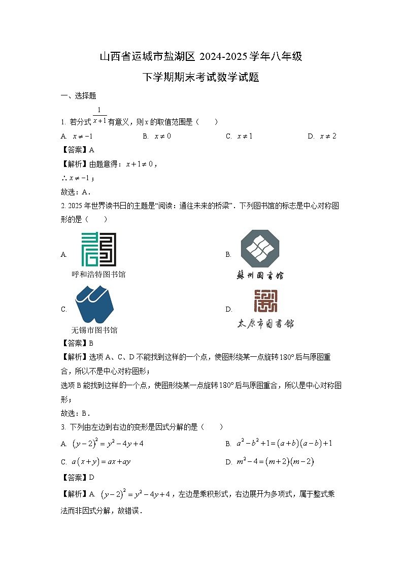 山西省运城市盐湖区2024-2025学年八年级下学期期末考试数学试卷（解析版）第1页