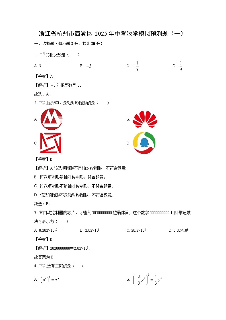 浙江省杭州市西湖区2025年中考模拟预测题（一）数学试题（解析版）第1页