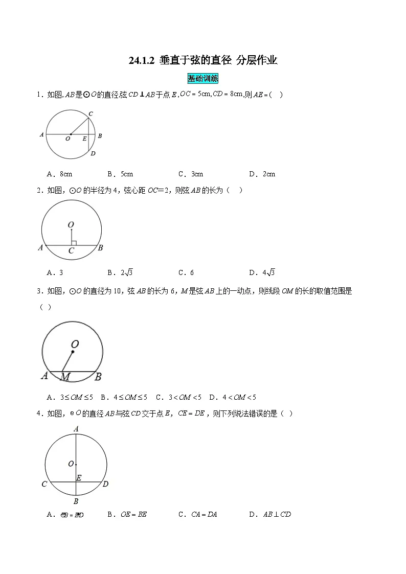 25秋-人教版九年级数学上册练习2412垂直于弦的直径（基础+拔高）（学生版+名师详解版）第1页