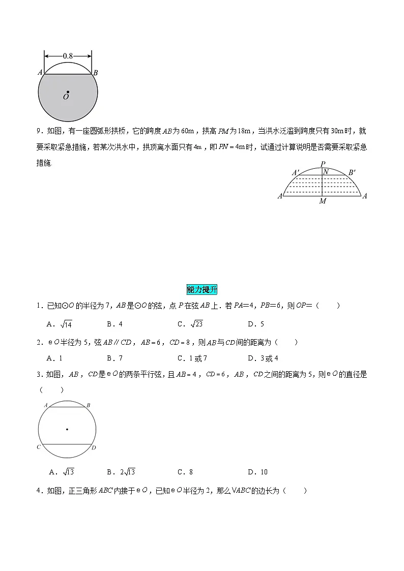 25秋-人教版九年级数学上册练习2412垂直于弦的直径（基础+拔高）（学生版+名师详解版）第3页