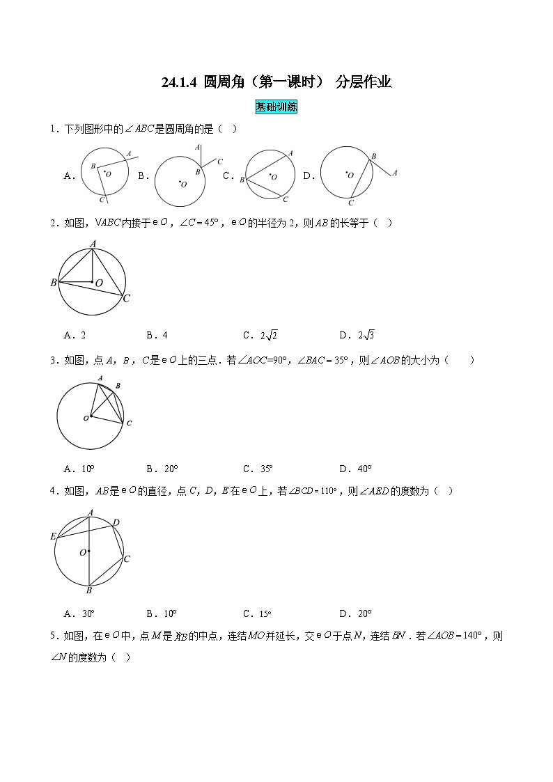 25秋-人教版九年级数学上册训练2414圆周角（第一课时）（基础+拔高）（学生版+名师详解版）第1页