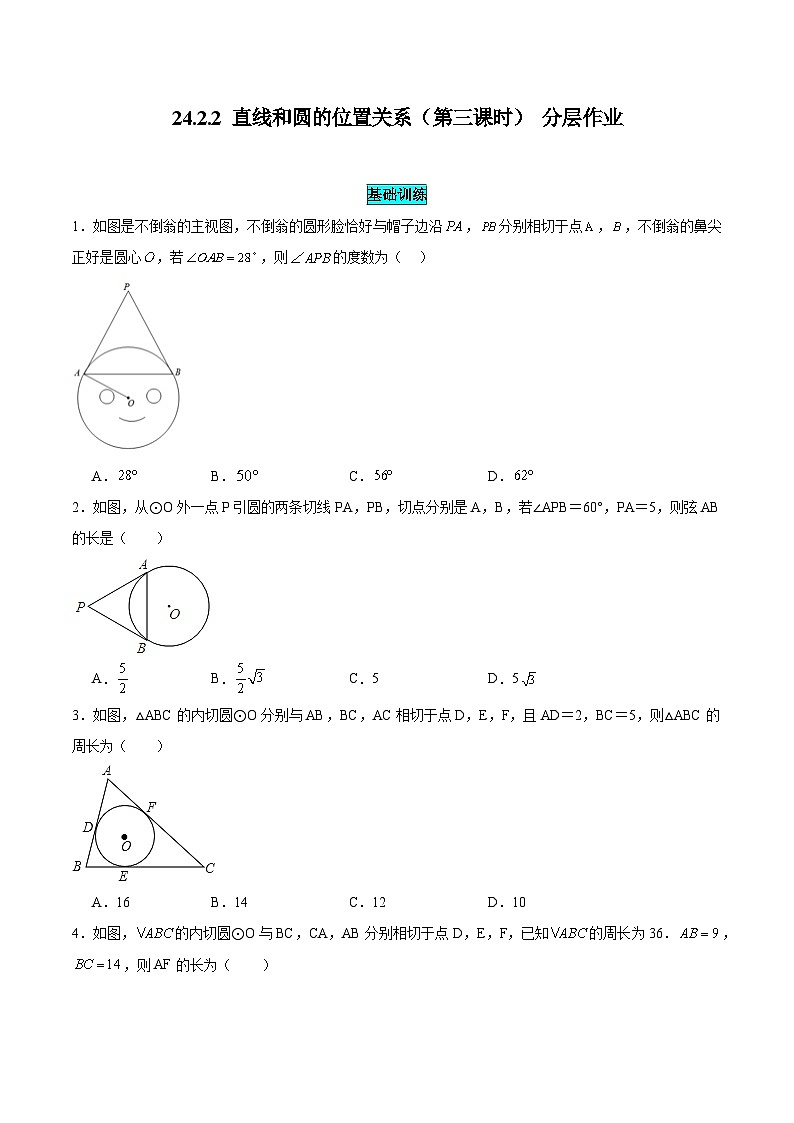 25秋-人教版九年级数学上册训练2422直线和圆的位置关系（第三课时）（基础+拔高）（学生版+名师详解版）第1页