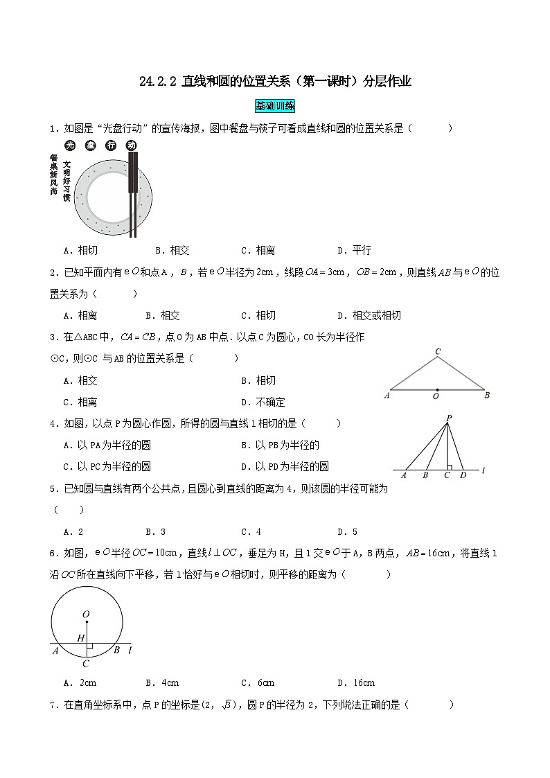 25秋-人教版九年级数学上册训练2422直线和圆的位置关系（第一课时）（基础+拔高）（学生版+名师详解版）第1页