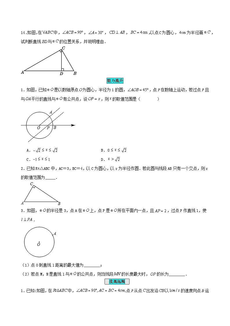 25秋-人教版九年级数学上册训练2422直线和圆的位置关系（第一课时）（基础+拔高）（学生版+名师详解版）第3页