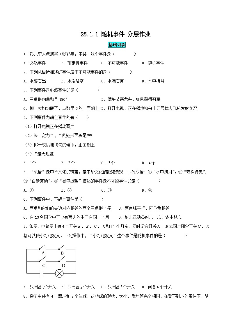 25秋-人教版九年级数学上册训练2511随机事件（基础+拔高）（学生版+名师详解版）第1页