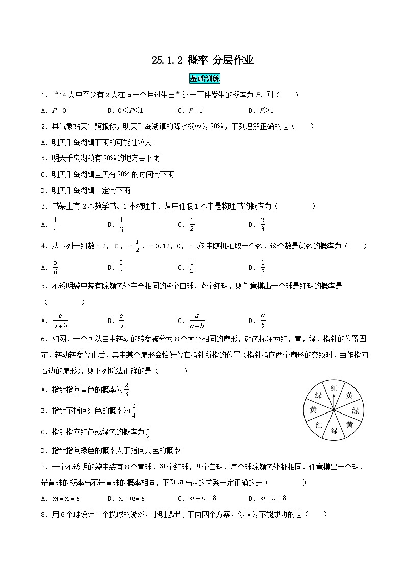 25秋-人教版九年级数学上册训练2512概率（基础+拔高）（学生版+名师详解版）第1页
