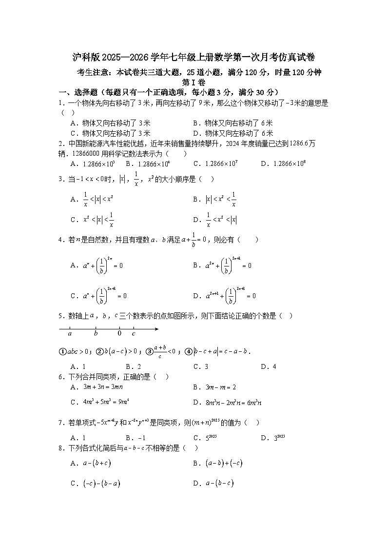 沪科版2025—2026学年七年级上册数学第一次月考仿真试卷第1页
