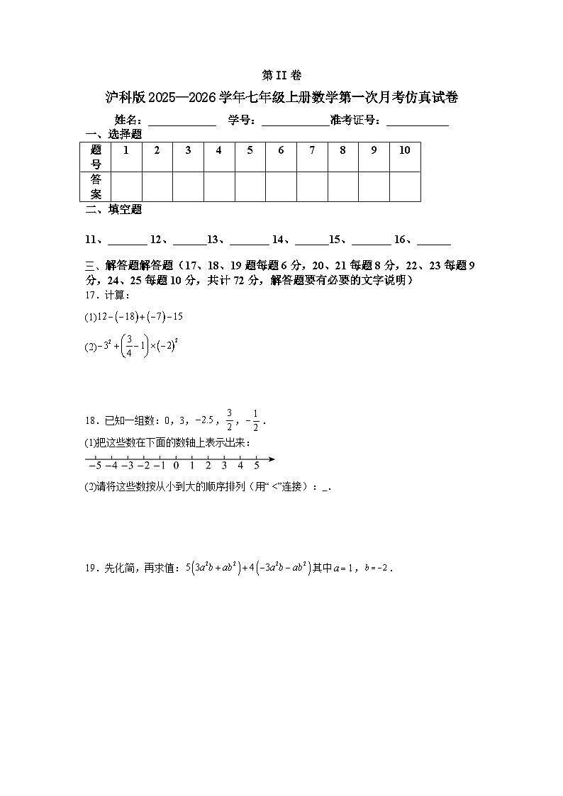 沪科版2025—2026学年七年级上册数学第一次月考仿真试卷第3页