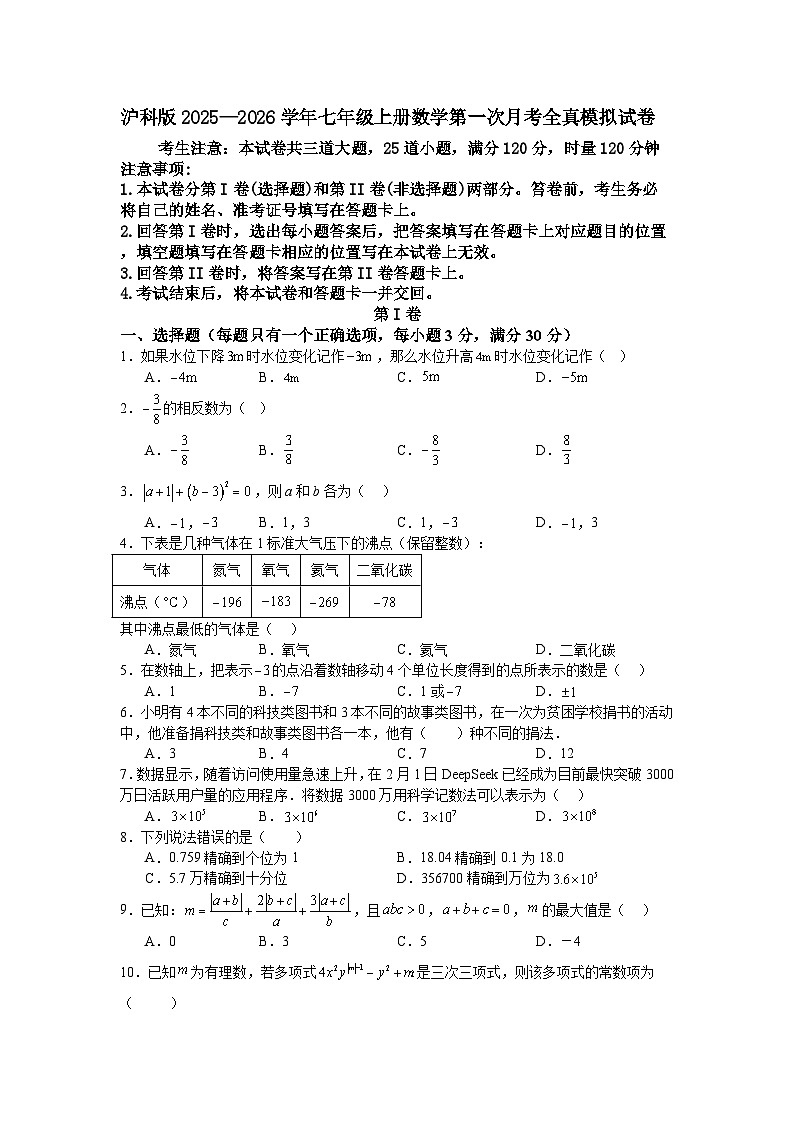 沪科版2025—2026学年七年级上册数学第一次月考全真模拟试卷第1页