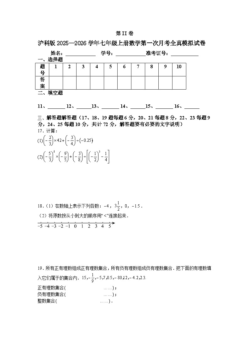 沪科版2025—2026学年七年级上册数学第一次月考全真模拟试卷第3页