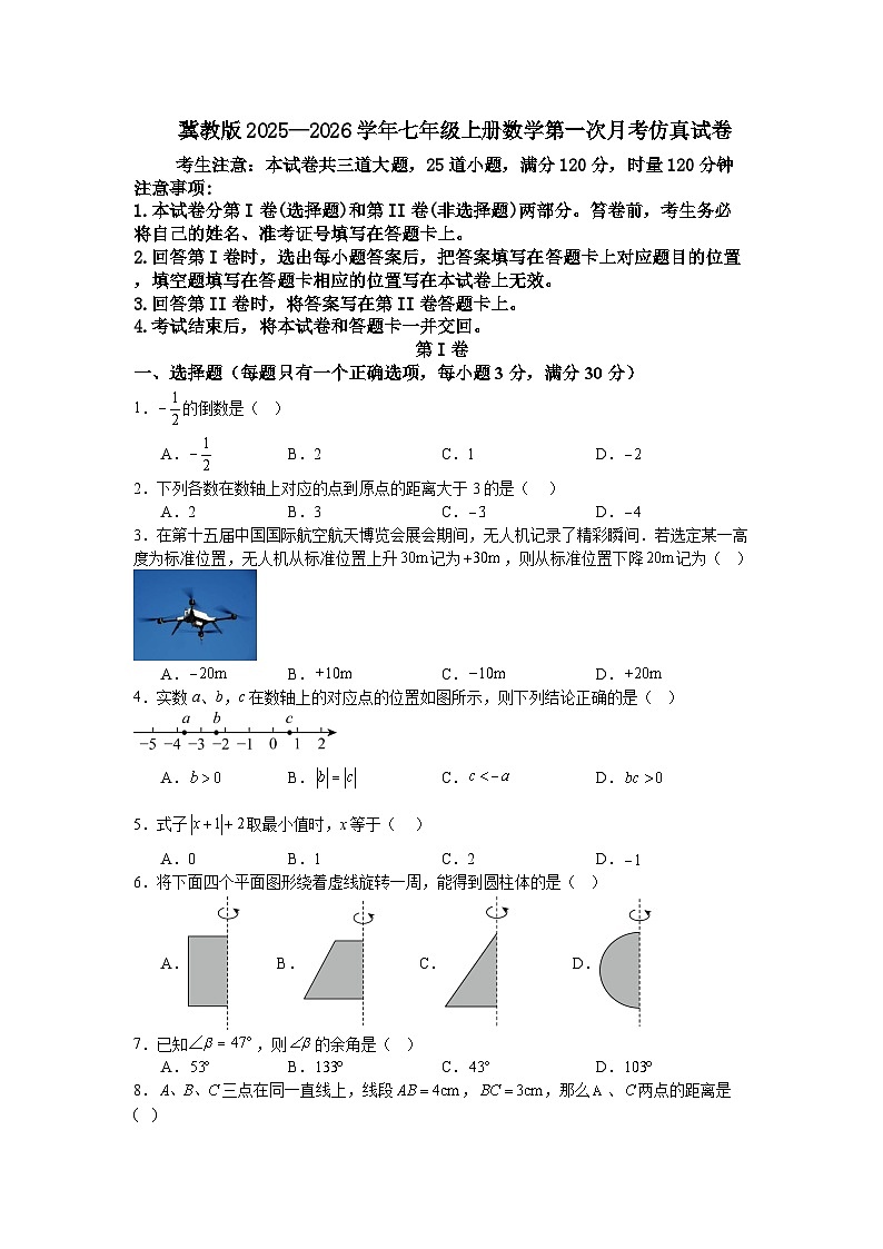 冀教版2025—2026学年七年级上册数学第一次月考仿真试卷第1页