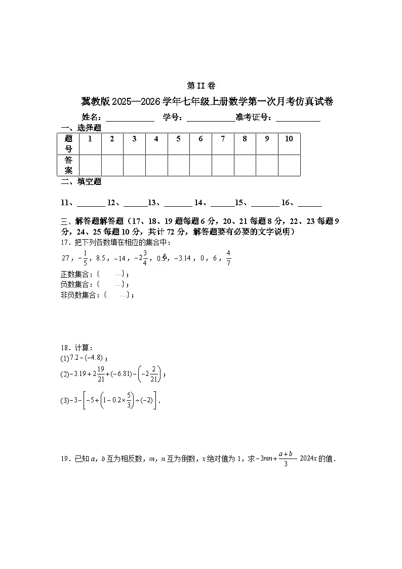 冀教版2025—2026学年七年级上册数学第一次月考仿真试卷第3页