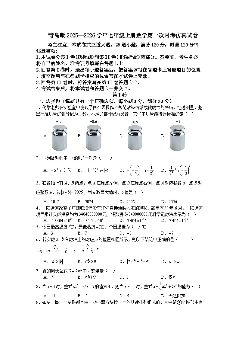 青岛版2025—2026学年七年级上册数学第一次月考仿真试卷第1页