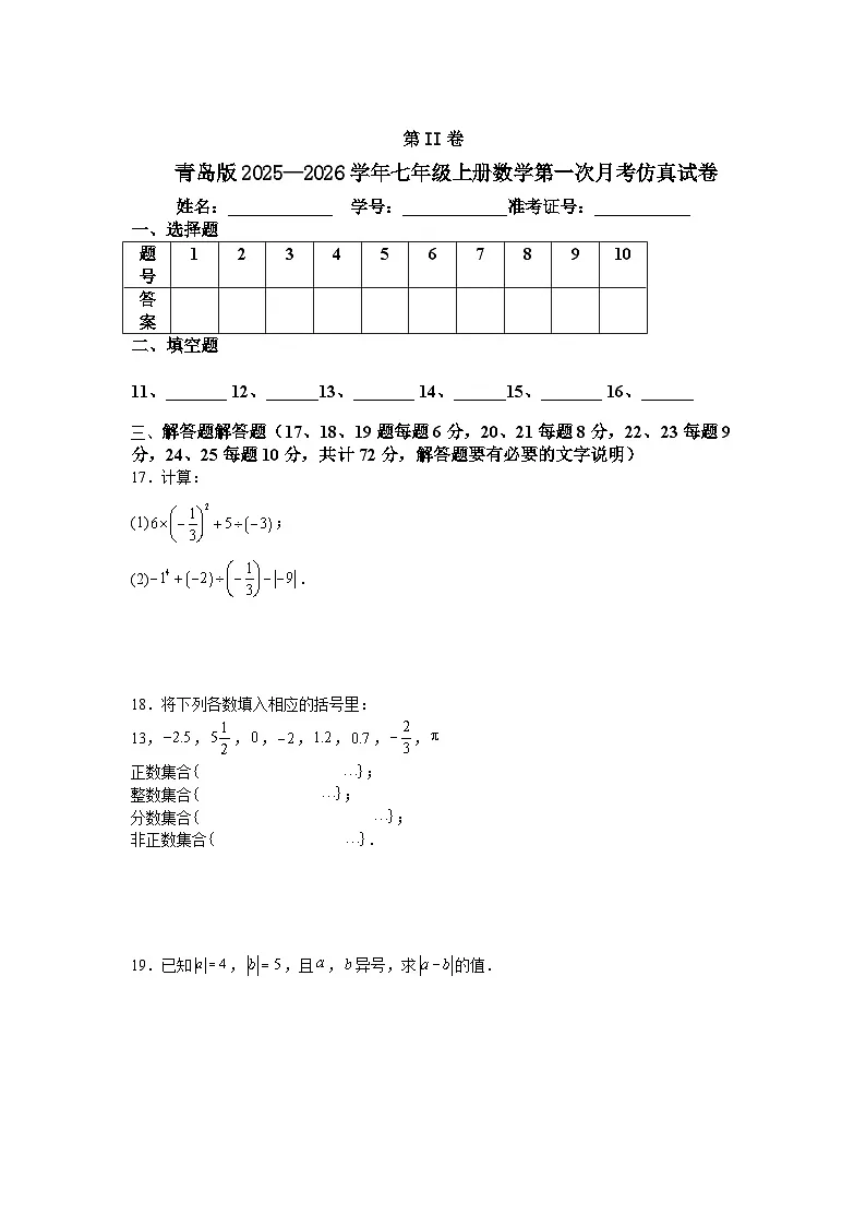 青岛版2025—2026学年七年级上册数学第一次月考仿真试卷第3页