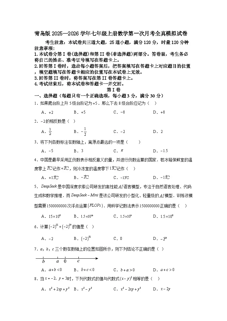 青岛版2025—2026学年七年级上册数学第一次月考全真模拟试卷第1页