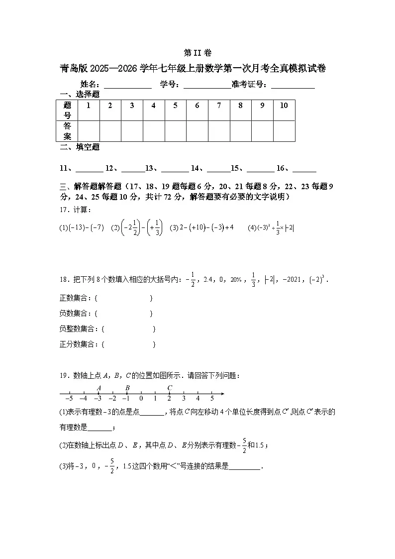 青岛版2025—2026学年七年级上册数学第一次月考全真模拟试卷第3页