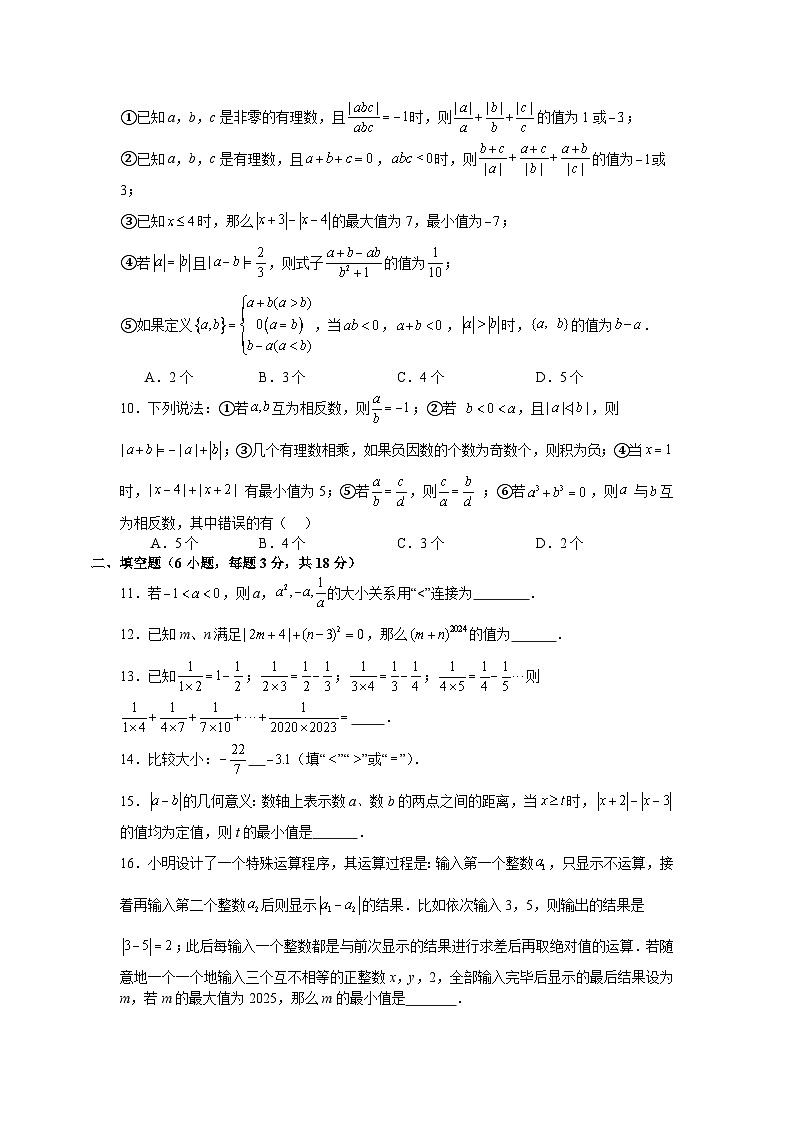 浙教版2025—2026学年七年级上册数学第一次月考仿真试卷第2页