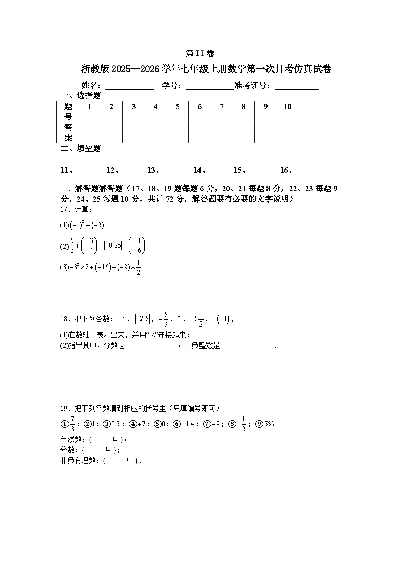 浙教版2025—2026学年七年级上册数学第一次月考仿真试卷第3页