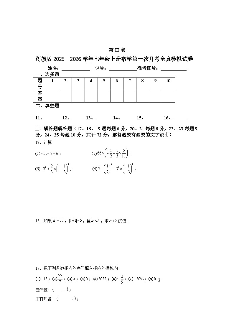 浙教版2025—2026学年七年级上册数学第一次月考全真模拟试卷第3页