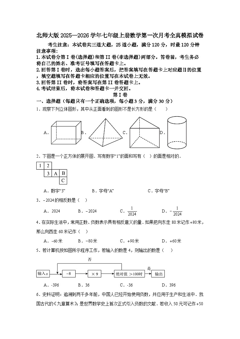北师大版2025—2026学年七年级上册数学第一次月考全真模拟试卷第1页
