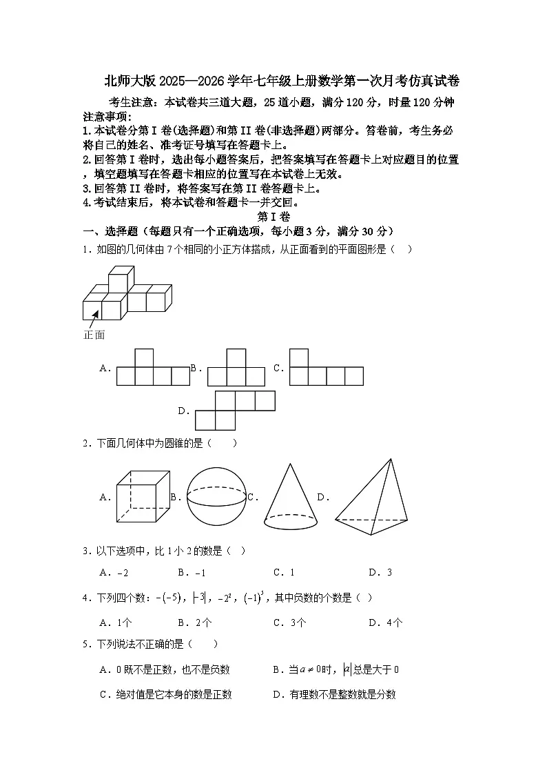 北师大版2025—2026学年七年级上册数学第一次月考仿真试卷第1页
