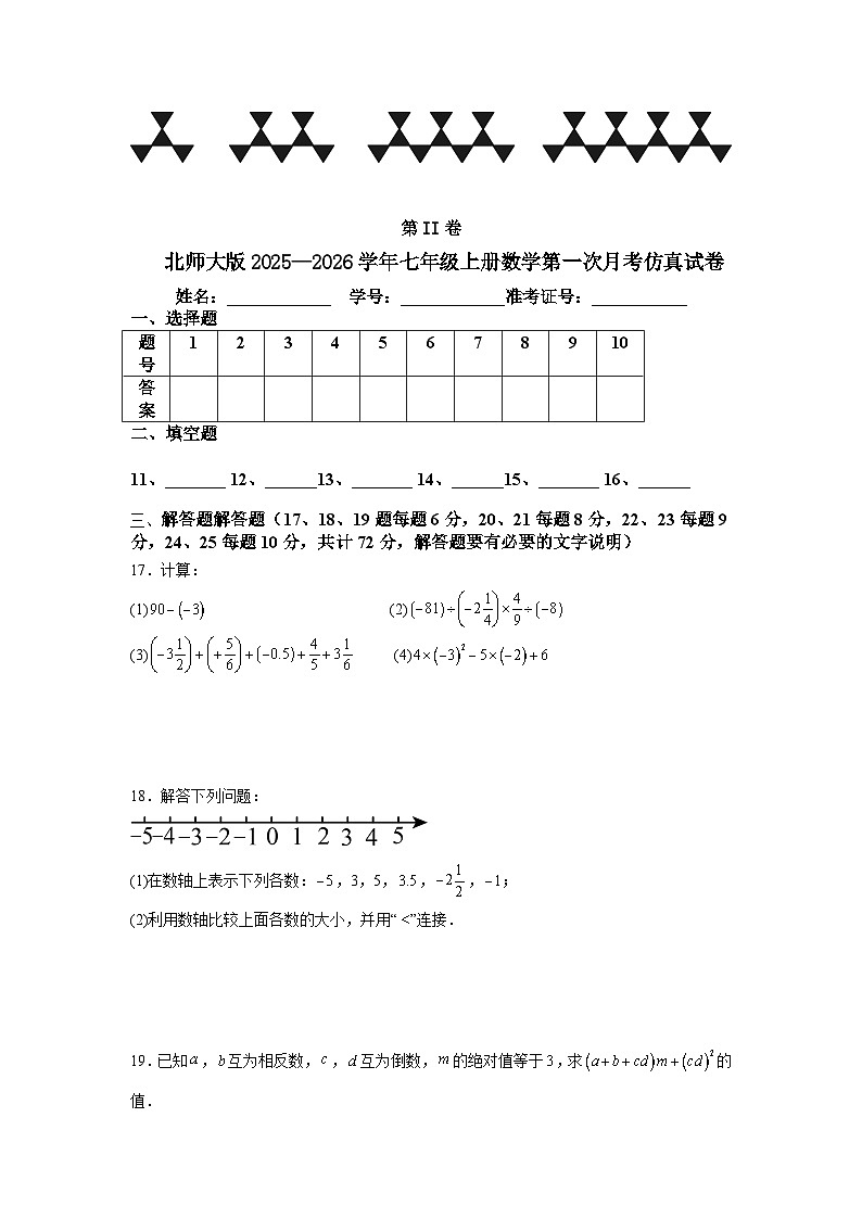 北师大版2025—2026学年七年级上册数学第一次月考仿真试卷第3页