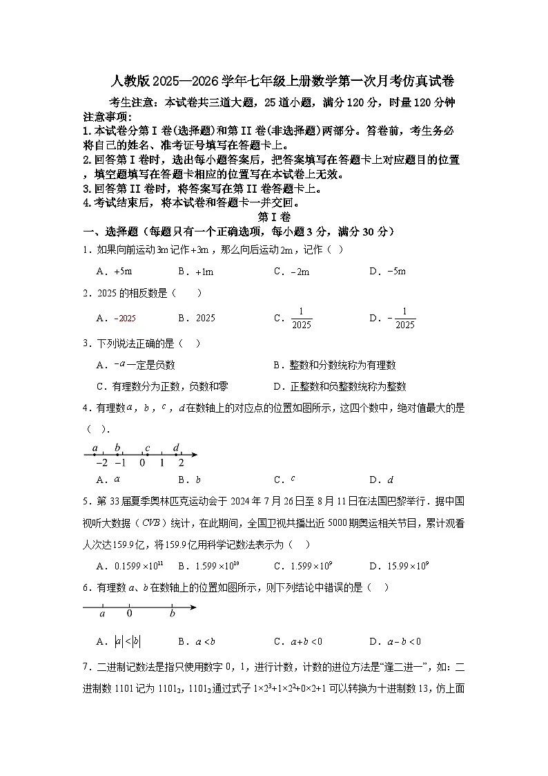 人教版2025—2026学年七年级上册数学第一次月考仿真试卷第1页